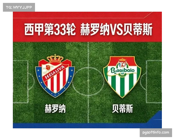 皇家贝蒂斯3-2逆转赫罗纳，齐甘科夫破门马克-罗卡建功