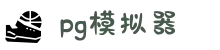 PG模拟器-PG电子模拟器「试玩游戏」官方平台网站